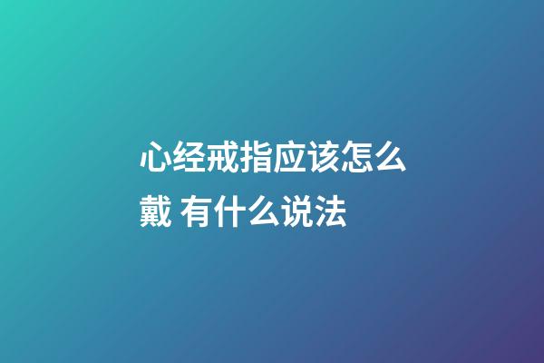心经戒指应该怎么戴 有什么说法
